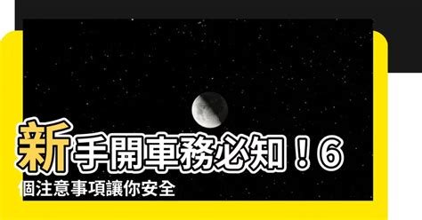 開車注意安全|[新手駕駛特輯] 2024安全上路必知的5大開車注意事項 